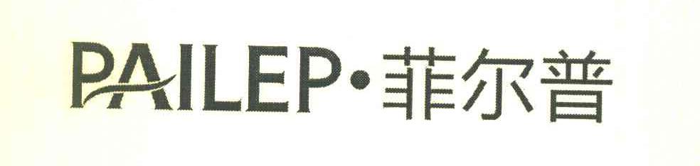 菲尔普 PAILEP