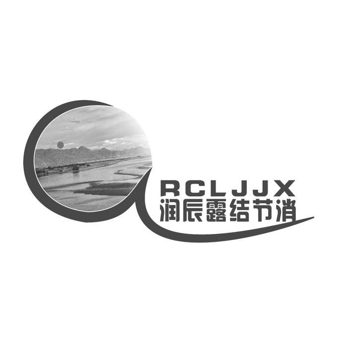 润辰露结节消 RCLJJX