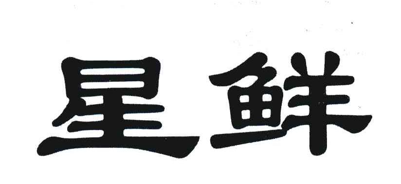 星鲜