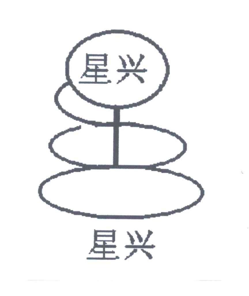 星兴