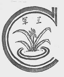 军兰