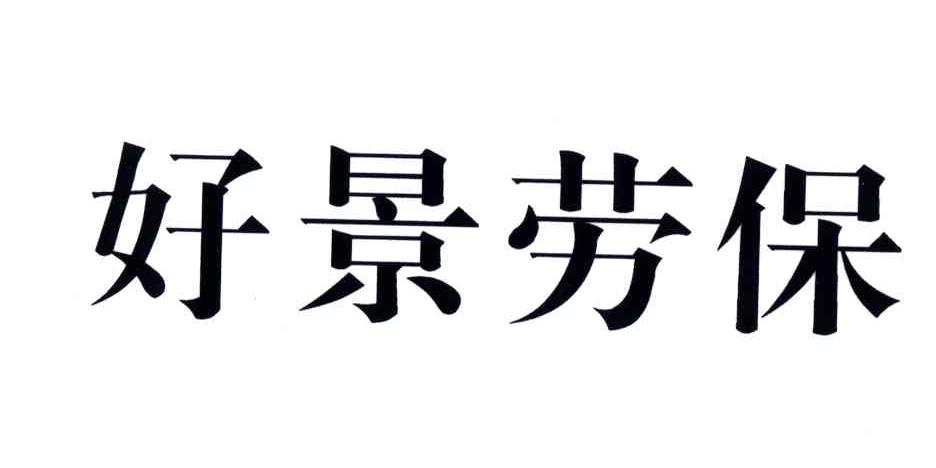 好景劳保