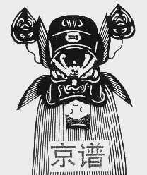 京谱