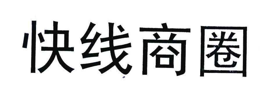 快线商圈