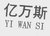 亿万斯