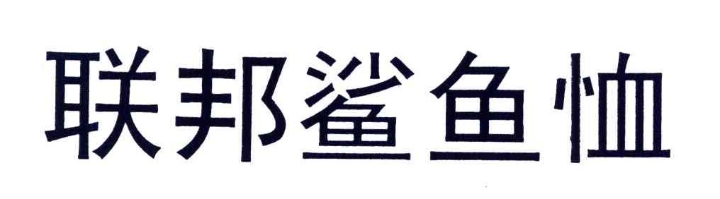 联邦鲨鱼恤