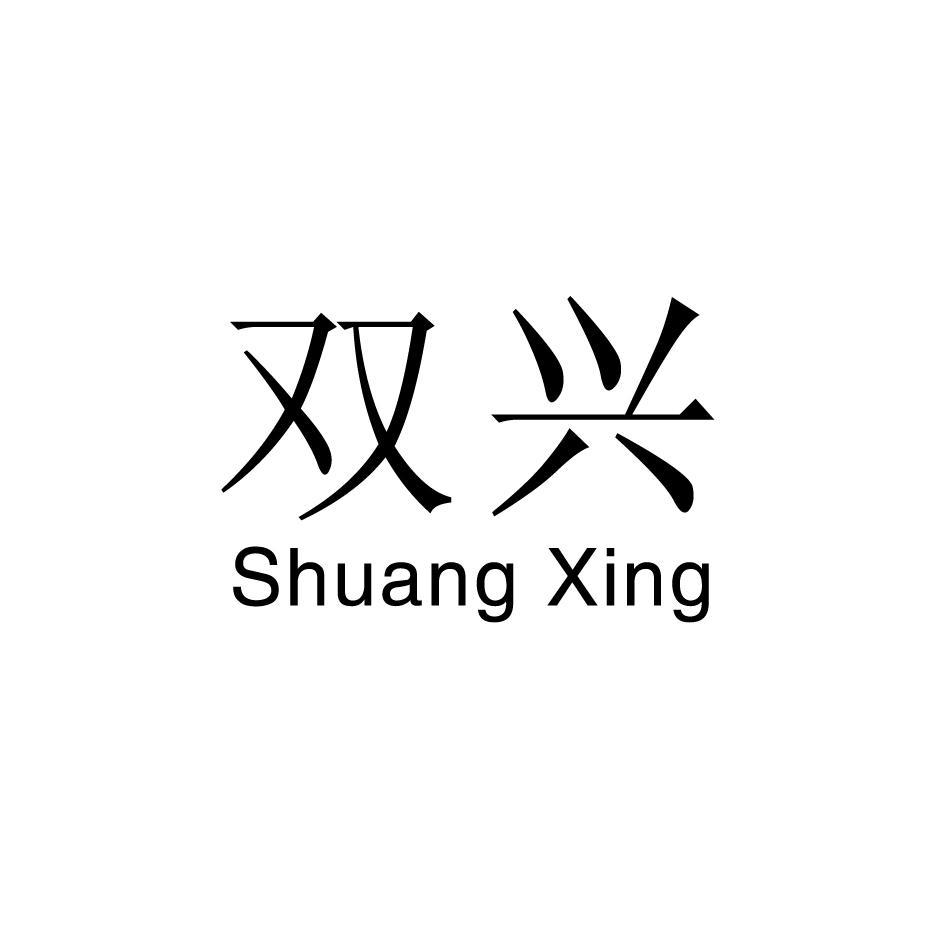 双兴