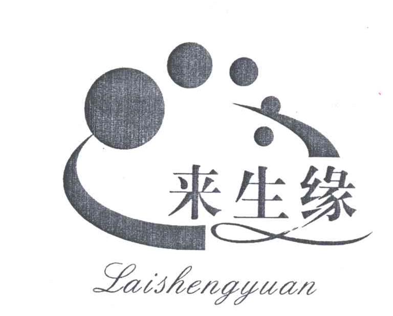来生缘