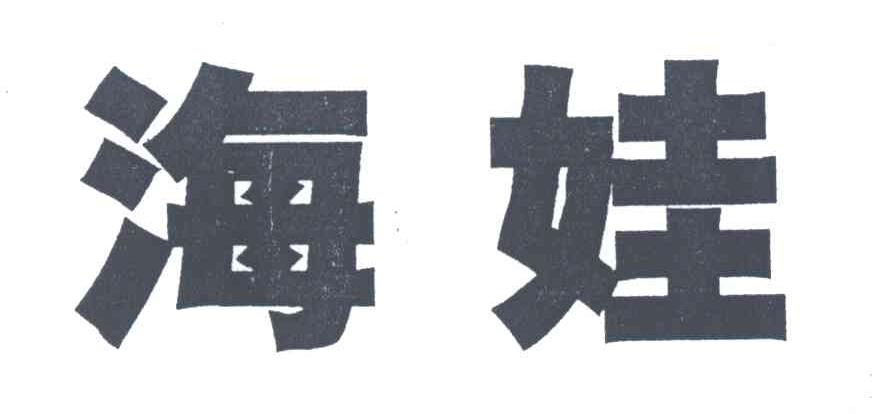 海娃