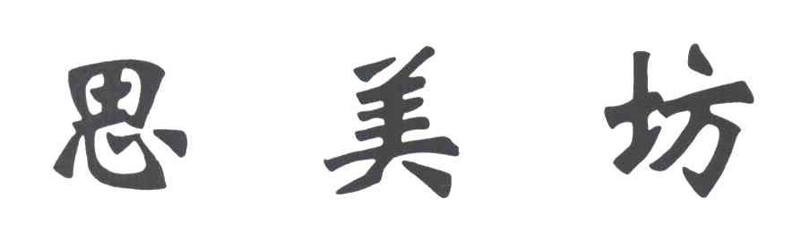 思美坊