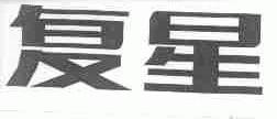 复星