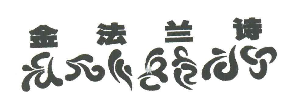 金法兰诗