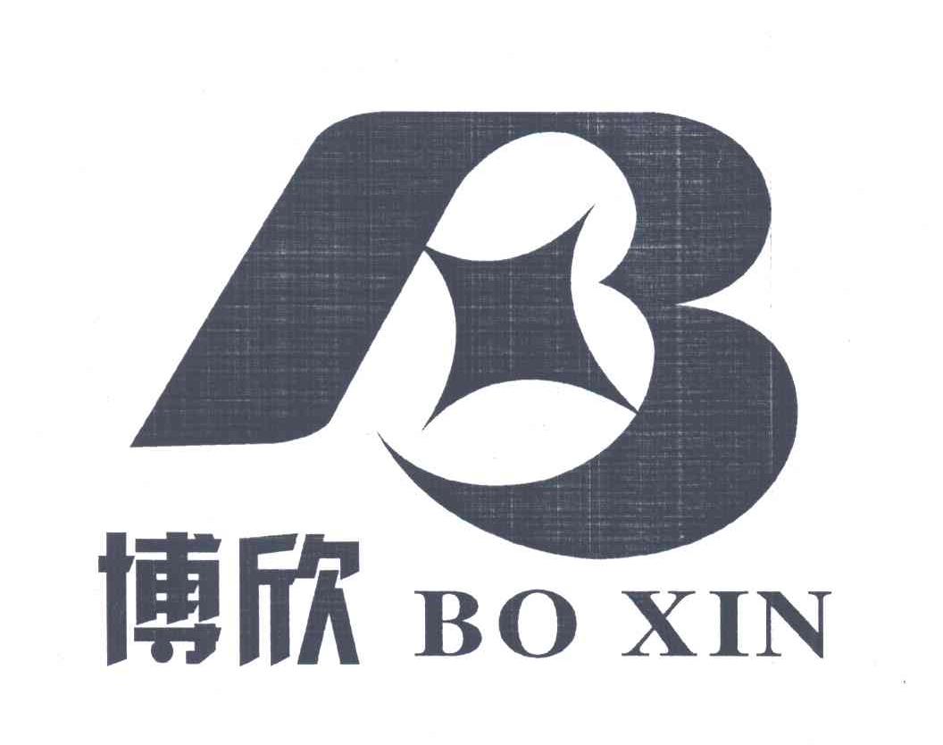 博欣