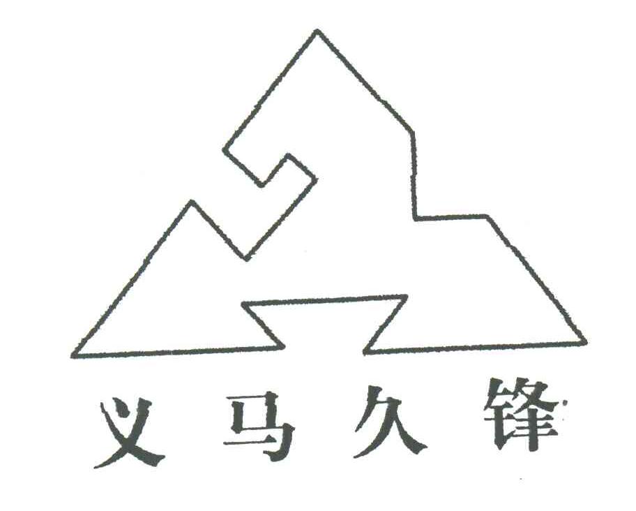 义马久锋