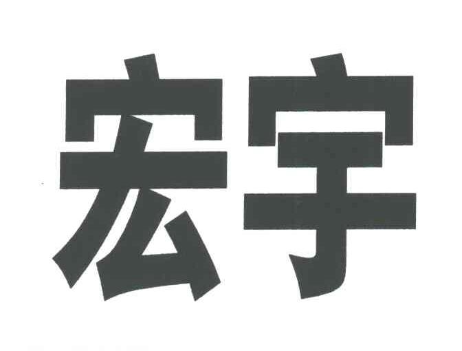 宏宇