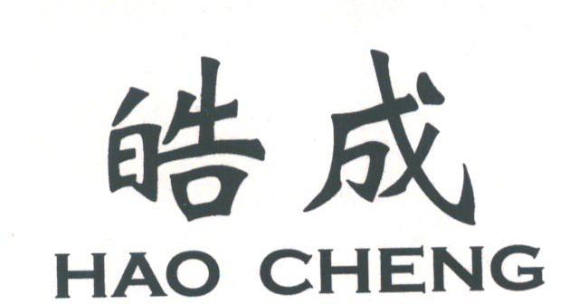 皓成