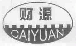 财源