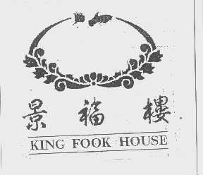 景福楼   KING FOOK HOUSE