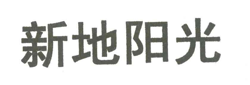 新地阳光