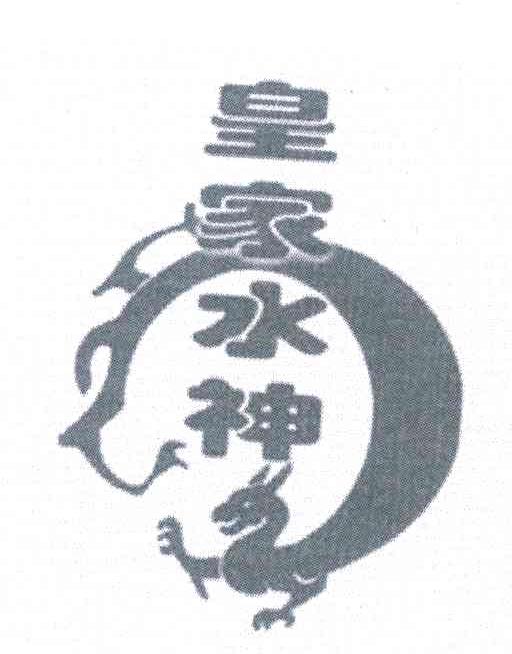 皇家水神