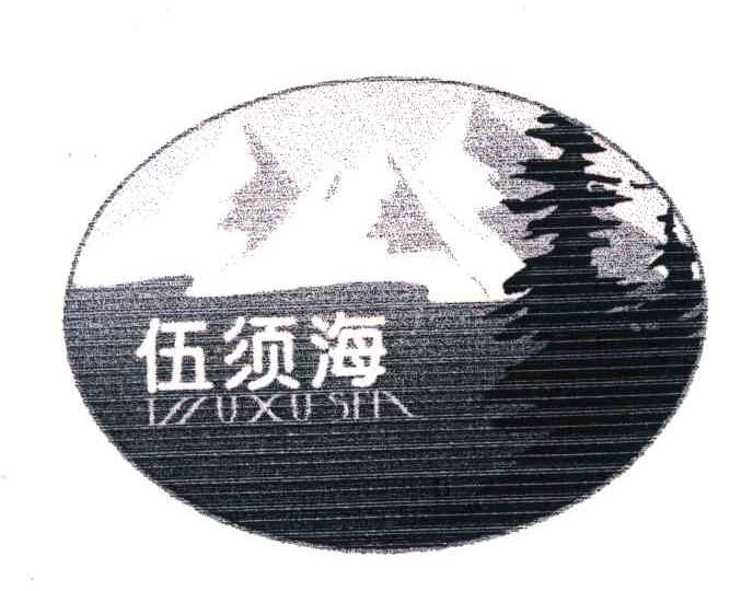 伍须海;WUXUSEA