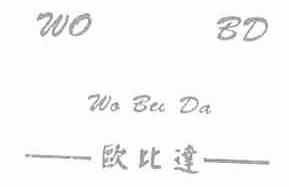 欧比达;WOBUDA WO BD