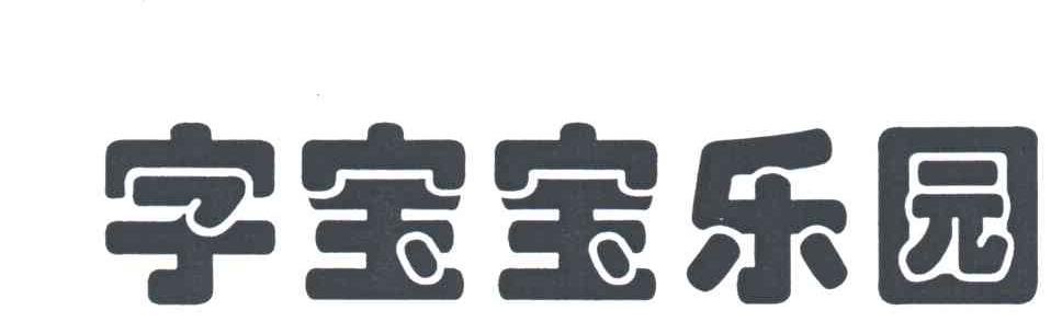 字宝宝乐园