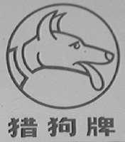 猎狗