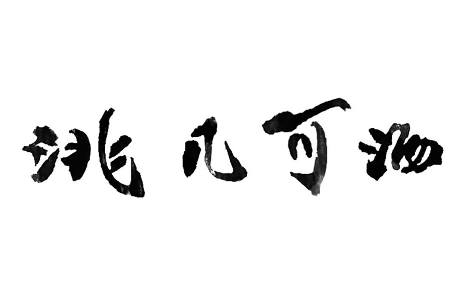 洮几可洒