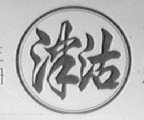 津沽