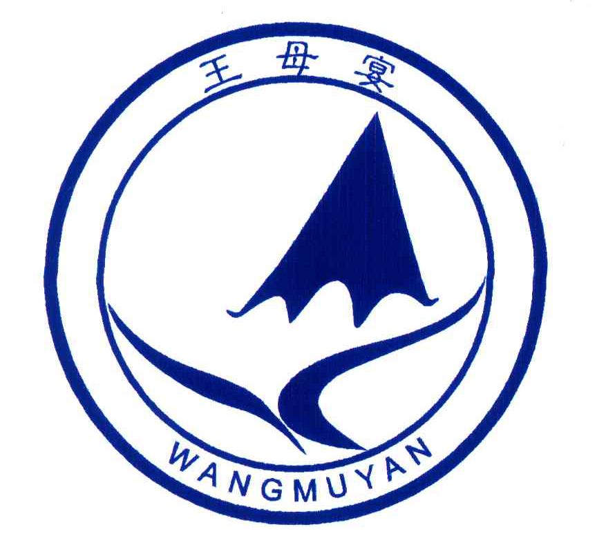 王母宴