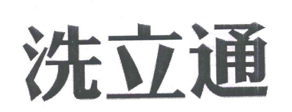 洗立通