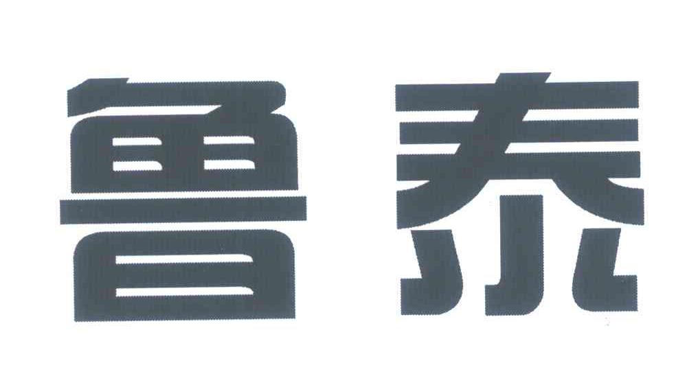 鲁泰