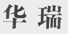 华瑞