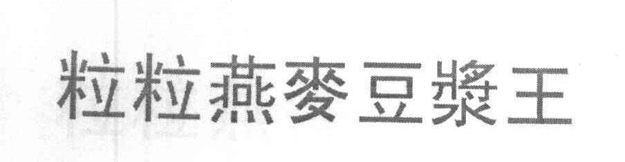 粒粒燕麦豆浆王