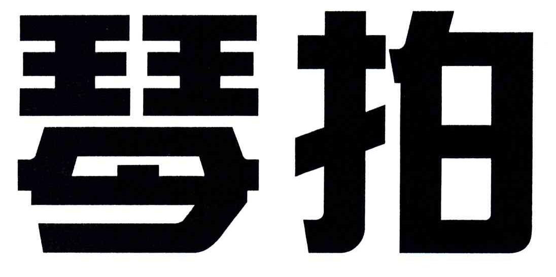 琴拍