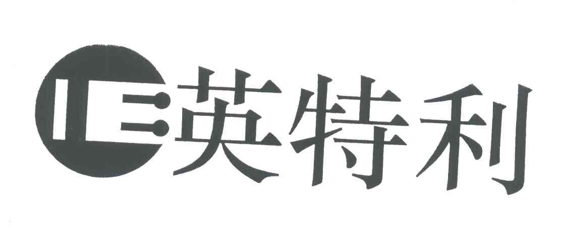 英特利