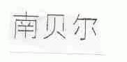 南贝尔