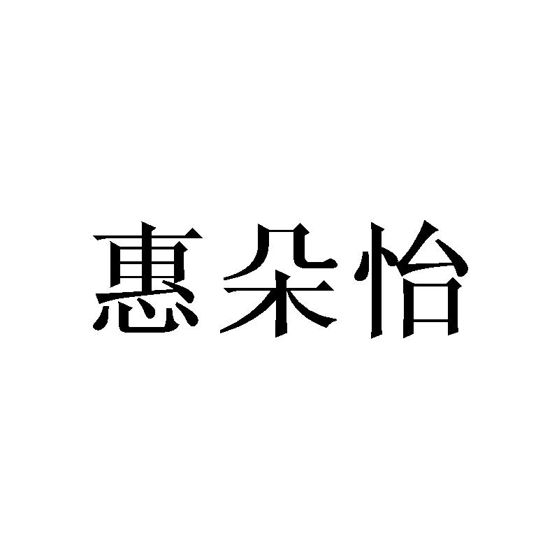 惠朵怡