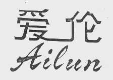 爱伦