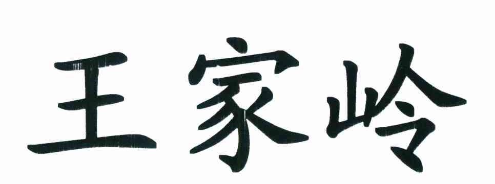 王家岭