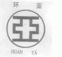 环亚