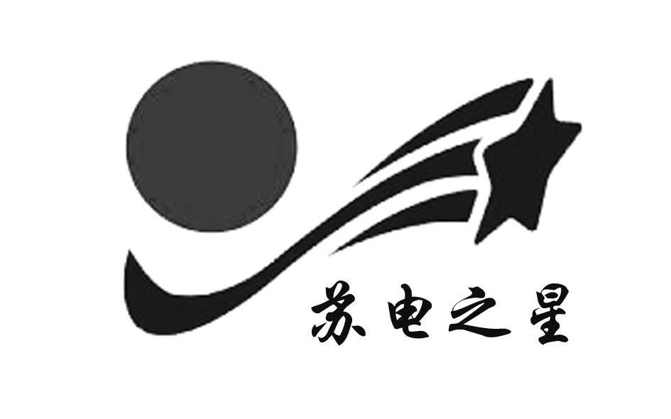 苏电之星