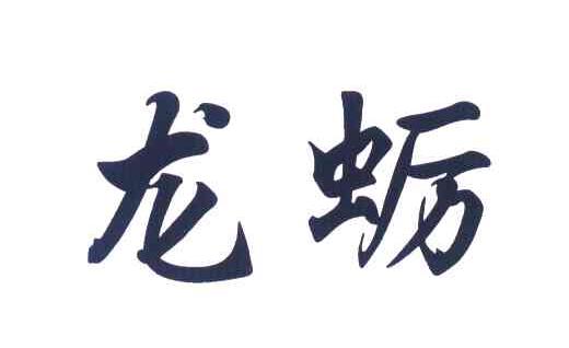 龙蛎