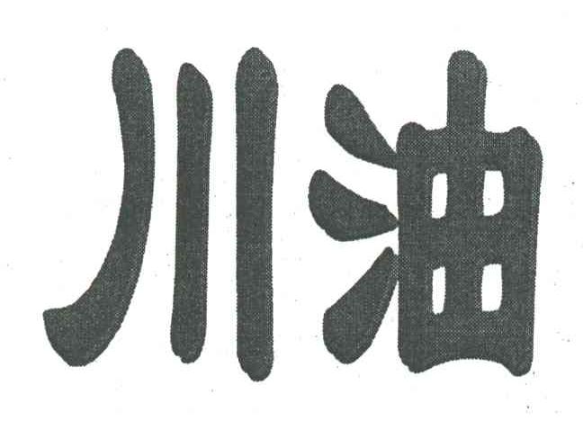 川油