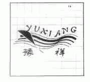 豫祥