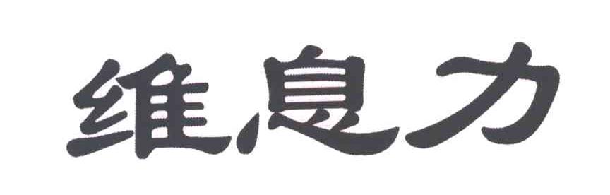维息力
