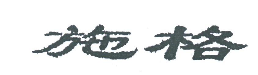 施格