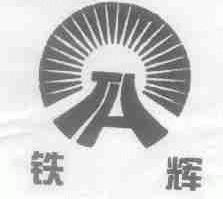 铁辉