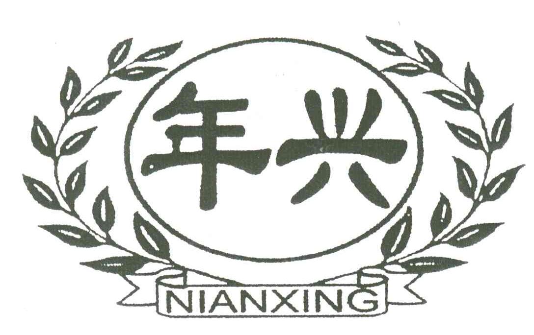 年兴
